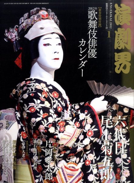 演劇界 2012年1月号 (発売日2011年12月05日) 表紙