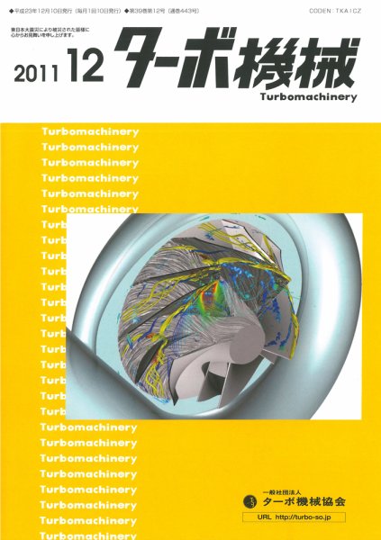 ターボ機械 12月号 (発売日2011年12月05日) 表紙