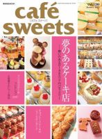 cafe-sweets（カフェスイーツ） vol130 (発売日2011年12月05日) 表紙