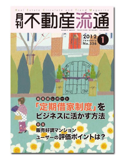 月刊　不動産流通 1月号 (発売日2011年12月05日) 表紙