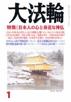大法輪 1月号 (発売日2011年12月08日) 表紙