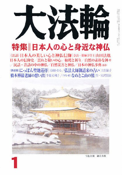 大法輪 1月号 (発売日2011年12月08日) 表紙