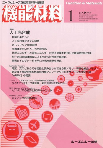 機能材料 2012年1月号 (発売日2011年12月05日) 表紙