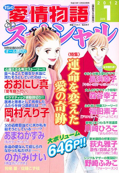 15の愛情物語スペシャル 1月号 (発売日2011年12月06日) 表紙