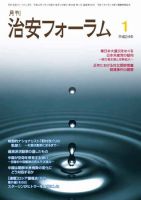 治安フォーラム 1月号 表紙