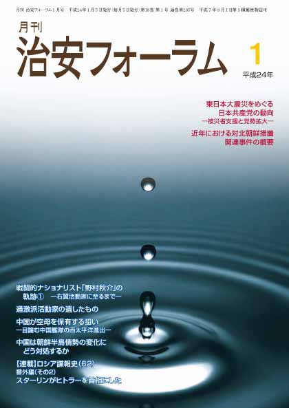 治安フォーラム 1月号 (発売日2011年12月05日) 表紙