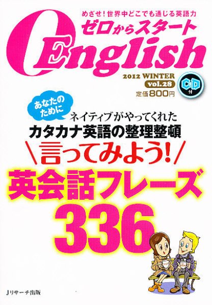 新ゼロからスタートEnjoy英会話 28号 (発売日2011年12月06日) 表紙