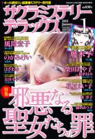 サクラミステリーデラックス 1月号 表紙