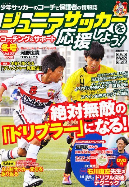 ジュニアサッカーを応援しよう！ Vol.23 冬号 (発売日2011年12月06日) 表紙