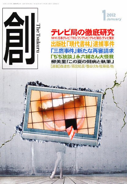 創（つくる） 1月号 (発売日2011年12月07日) 表紙