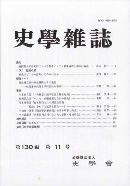 史学雑誌 120編11号 (発売日2011年12月13日) 表紙