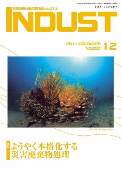 INDUST(いんだすと) 290号 (発売日2011年12月05日) 表紙