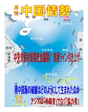 月刊中国情勢 No.132 (発売日2011年12月05日) 表紙