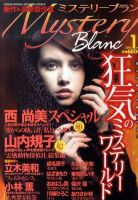 Mystery Blanc（ミステリーブラン） 1月号 表紙