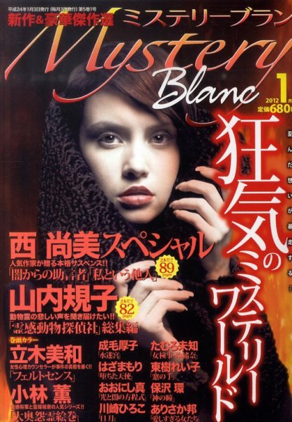 Mystery Blanc（ミステリーブラン） 1月号 (発売日2011年12月03日) 表紙