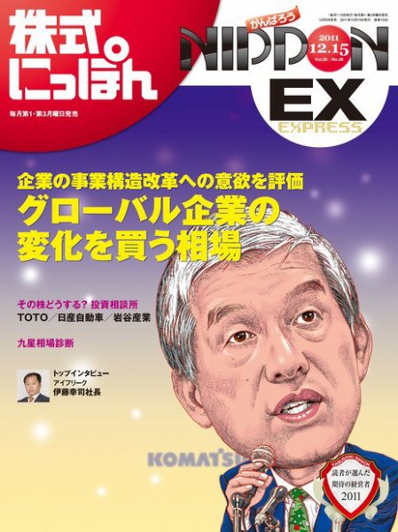株式にっぽんEX 無料版 12月15日号 (発売日2011年12月05日) 表紙
