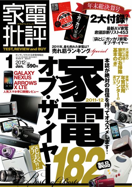 家電批評 1月号 (発売日2011年12月03日) 表紙