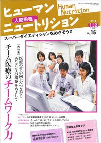 ヒューマンニュートリション 2012.1-2 (発売日2011年12月08日) 表紙
