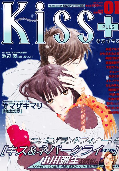 Kiss PLUS (キスプラス) 1月号 (発売日2011年12月08日) 表紙