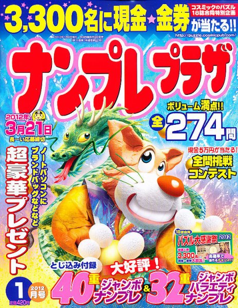 ナンプレプラザ 1月号 (発売日2011年12月08日) 表紙
