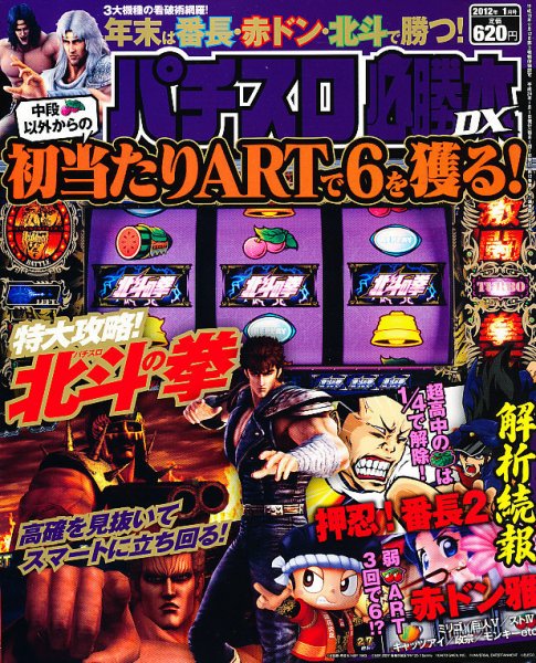 パチスロ必勝本 DX (デラックス) 1月号 (発売日2011年12月07日) 表紙