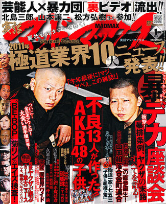 実話マッドマックス 1月号 (発売日2011年12月07日) | 雑誌/定期購読の