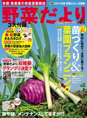 野菜だより 1月号 (発売日2011年12月03日) | 雑誌/電子書籍/定期購読の予約はFujisan