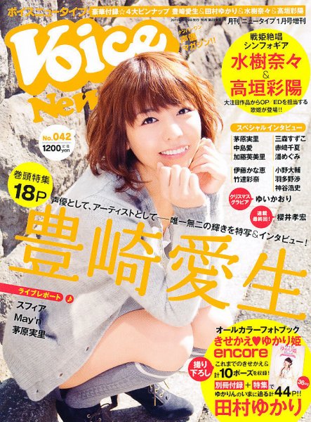 VOICE Newtype(ボイスニュータイプ) 1月号 (発売日2011年12月09日) 表紙