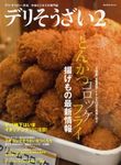 デリそうざい 2号 (発売日2010年03月02日) 表紙