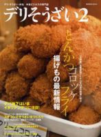 デリそうざい 2号 (発売日2010年03月02日) 表紙