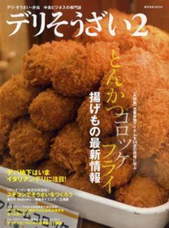 デリそうざい 2号 (発売日2010年03月02日) 表紙