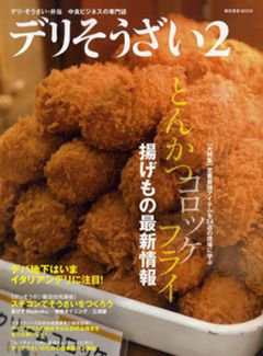 デリそうざい 2号 (発売日2010年03月02日) 表紙
