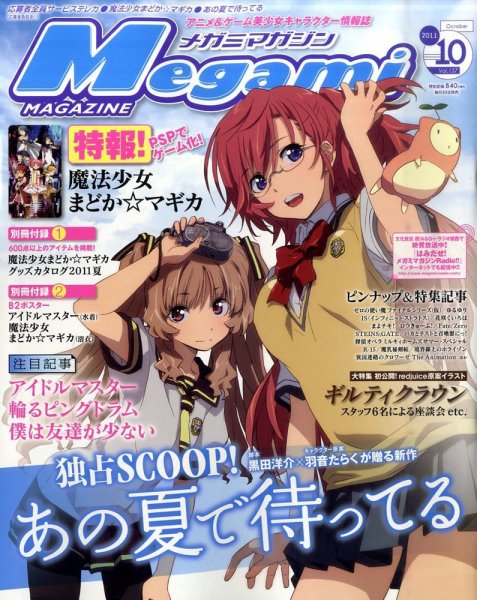 Megami Magazine(メガミマガジン） 10月号 (発売日2011年08月30日) 表紙