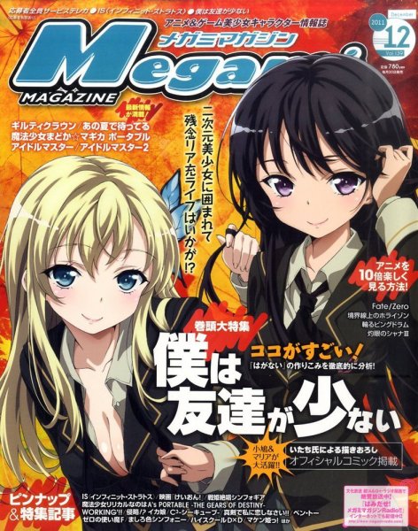 Megami Magazine(メガミマガジン） 12月号 (発売日2011年10月29日) 表紙