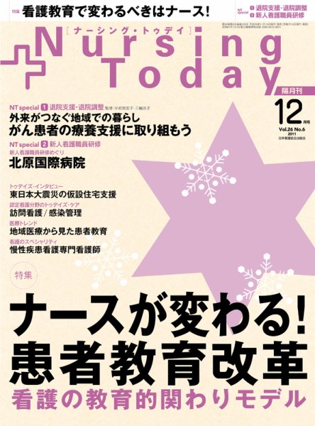 ナーシング・トゥディ 11月号 (発売日2011年11月15日) 表紙