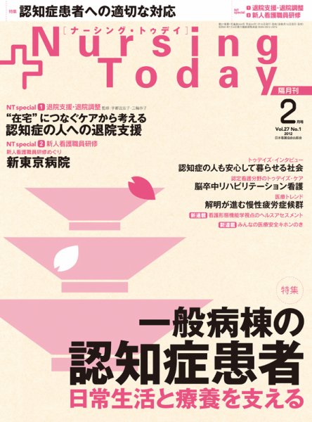 ナーシング・トゥディ 2月号 (発売日2012年01月15日) 表紙
