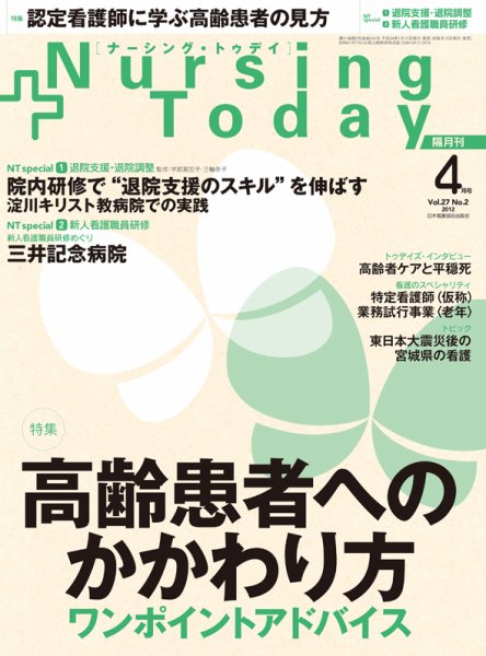 ナーシング・トゥディ 4月号 (発売日2012年03月15日) 表紙