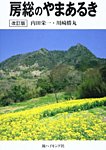 房総のやまあるき ―あなたの知らない房総の山 62コース―（新ハイキング選書） 増強版 (発売日2011年06月20日) 表紙