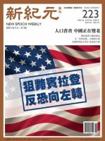 新紀元　中国語時事週刊  2011年05月12日発売号 表紙