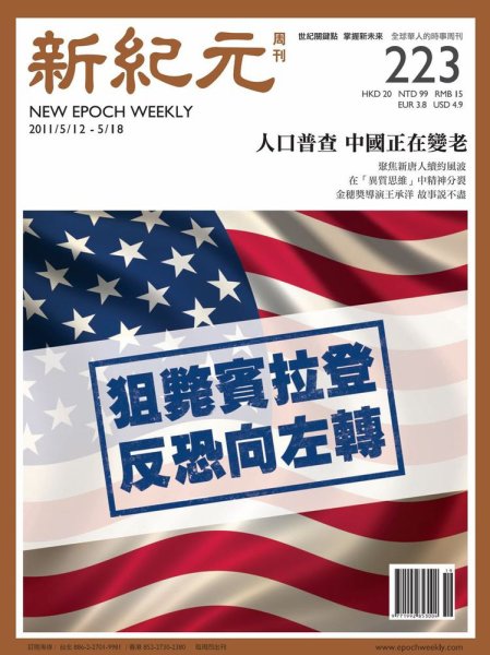新紀元　中国語時事週刊  2011年05月12日発売号 表紙