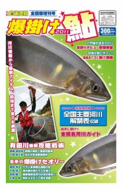 釣場速報　増刊号 爆掛けアユ 2011全国版 (発売日2011年05月12日) 表紙