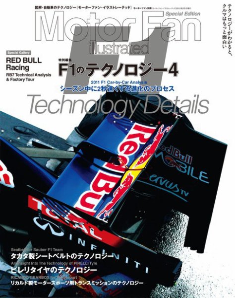 モーターファン・イラストレーテッド特別編集  F1vol.4 (発売日2011年12月19日) 表紙