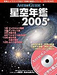 星空年鑑  星空年鑑2005 (発売日2004年11月30日) 表紙