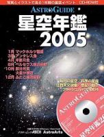 星空年鑑  星空年鑑2005 (発売日2004年11月30日) 表紙