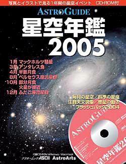 星空年鑑  星空年鑑2005 (発売日2004年11月30日) 表紙