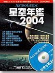星空年鑑  星空年鑑2004 (発売日2003年11月30日) 表紙