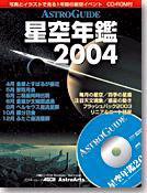 星空年鑑  星空年鑑2004 (発売日2003年11月30日) 表紙