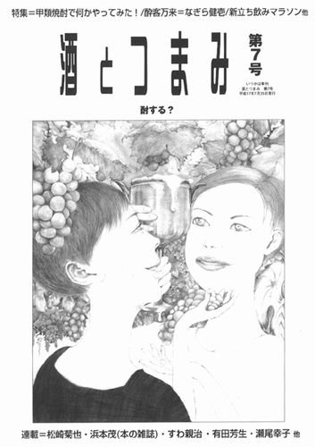酒とつまみ 7号 (発売日2005年07月25日) 表紙