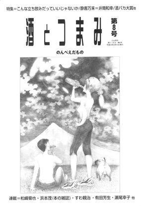 酒とつまみ 8号 (発売日2006年04月15日) 表紙