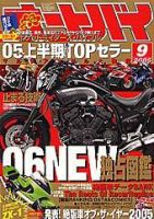 オートバイ 2005年9月号 (発売日2005年08月01日) 表紙